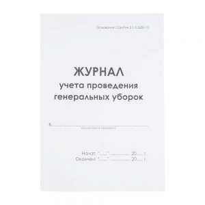 Журнал учета проведения генеральных уборок